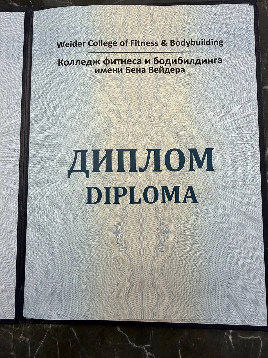 Weider College: Обложка диплома и подтверждение обучения
